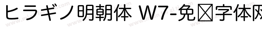 ヒラギノ明朝体 W7字体转换